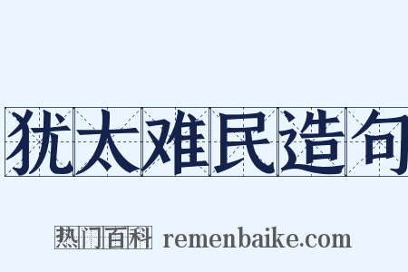 犹太难民造句是什么意思的图片